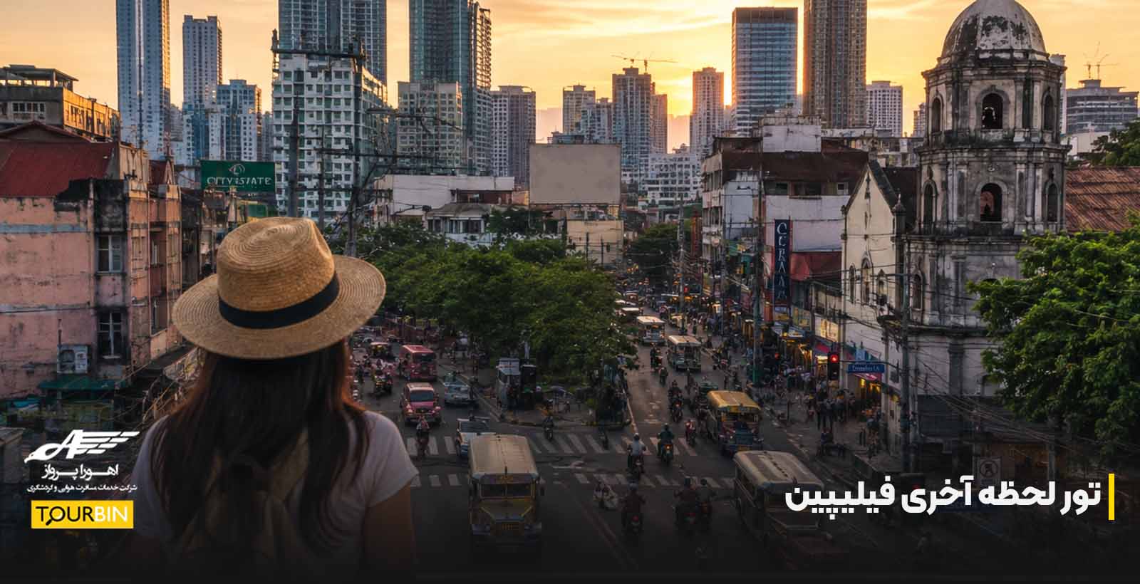 تور لحظه آخری فیلیپین